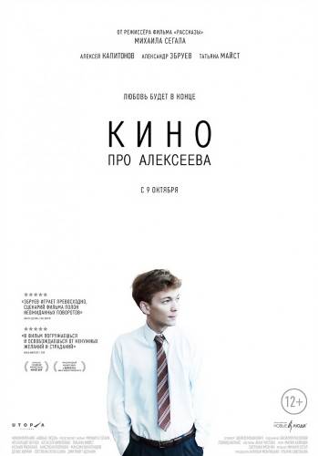 Кино про Алексеева (2014) смотреть онлайн
