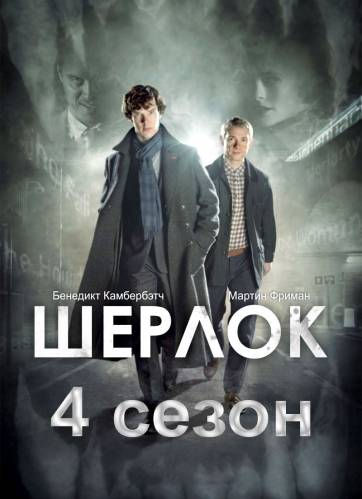 Шерлок (1-4 сезон)