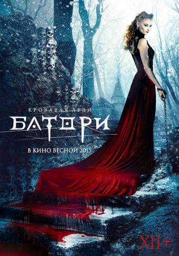 Кровавая леди Батори (2015) 