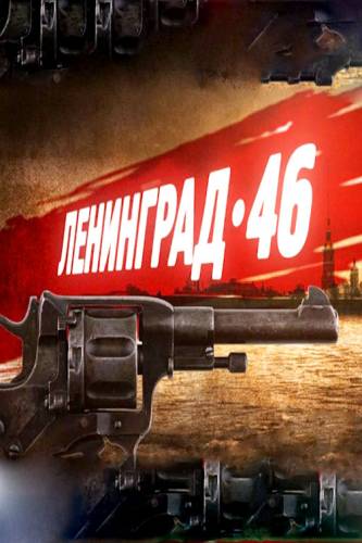 Ленинград 46 (2015) все серии смотреть онлайн