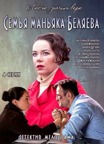 Семья маньяка Беляева (2015) все серии смотреть онлайн