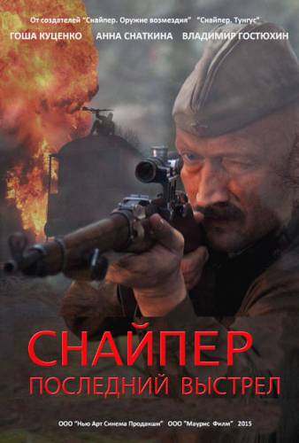 Снайпер: Герой сопротивления (2015) все серии смотреть онлайн