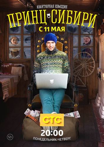 Принц Сибири (2015) все серии смотреть онлайн