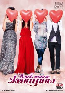 Влюблённые женщины 1 сезон (2015) все серии смотреть онлайн