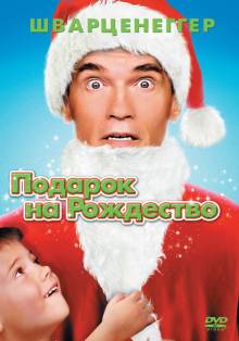 Подарок на Рождество (1996) смотреть онлайн