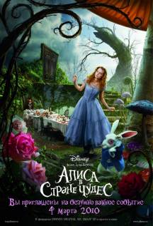 Алиса в стране чудес (2010) смотреть онлайн