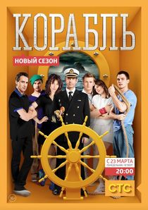 Корабль 1,2 сезон (2014 - 2015)