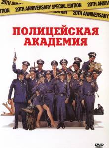 Полицейская академия (1984) смотреть онлайн