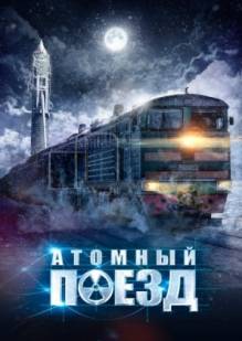 Атомный поезд 