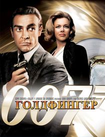 Джеймс Бонд. Агент 007: Голдфингер (1964)