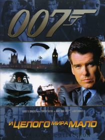 Джеймс Бонд. Агент 007: И целого мира мало (2000)