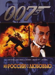 Джеймс Бонд. Агент 007: Из России с любовью (1963)