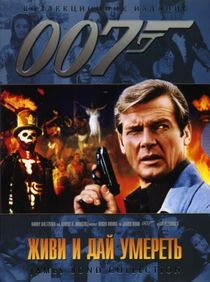 Джеймс Бонд. Агент 007: Живи и дай умереть (1973)