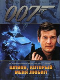 Джеймс Бонд. Агент 007: Шпион, который меня любил (1977)