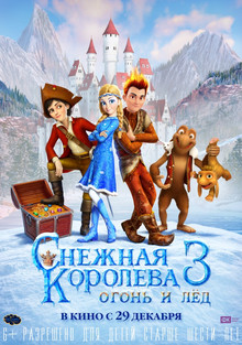 Снежная королева 3: Огонь и лед (2016)