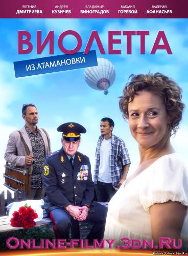 Виолетта из Атамановки (2013) все серии смотреть онлайн