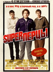 Суперперцы (2007)