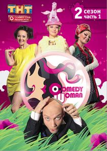 Comedy Woman 1,2,3,4,5,6,7 сезон (2008 - 2017)