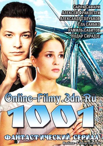 1001 все серии смотреть онлайн