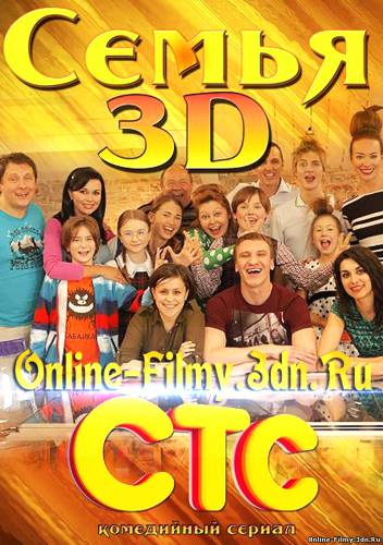 Семья 3D все серии смотреть онлайн