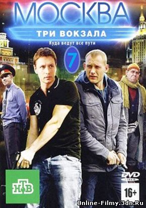 Москва. Три вокзала 8 сезон все серии смотреть онлайн