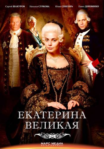 Екатерина Великая (2015) все серии смотреть онлайн