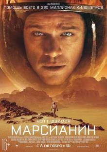 Марсианин (2015) смотреть онлайн