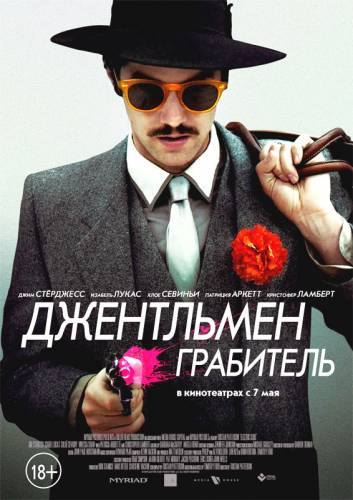 Джентльмен грабитель (2015) смотреть онлайн