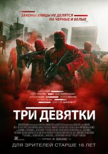 Три девятки (2016) смотреть онлайн