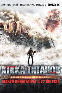Атака Титанов. Фильм первый: Жестокий мир (2015) смотреть онлайн