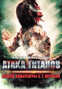 Атака титанов. Фильм второй: Конец света (2015) смотреть онлайн
