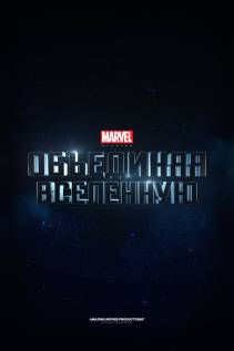 Marvel Studios: Объединяя вселенную (2015) смотреть онлайн