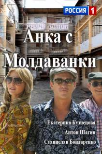 Анка с Молдаванки (2015) все серии смотреть онлайн
