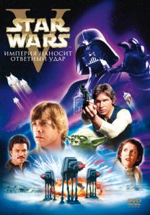 Звездные войны: Эпизод 5 – Империя наносит ответный удар (1980) смотреть онлайн