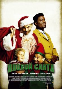 Плохой Санта (2003) смотреть онлайн