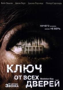 Ключ от всех дверей (2005) смотреть онлайн