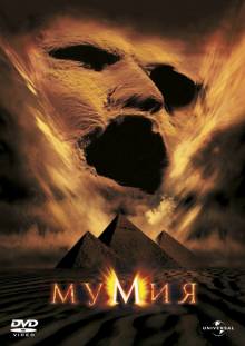 Мумия (1999) смотреть онлайн
