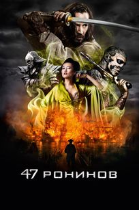 47 ронинов (2014)