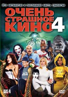 Очень страшное кино 4 (2006) смотреть онлайн