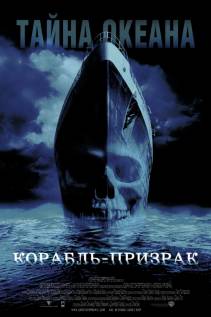 Корабль-призрак (2003) смотреть онлайн