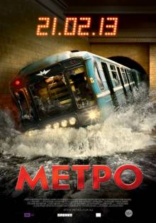 Метро (2013) смотреть онлайн