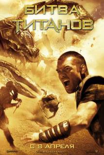Битва Титанов (2010) смотреть онлайн