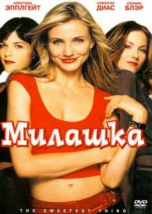 Милашка (2002) смотреть онлайн