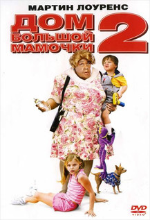 Дом большой мамочки 2 (2006) смотреть онлайн