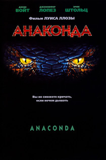 Анаконда (1997) смотреть онлайн