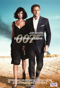 Джеймс Бонд. Агент 007: Квант милосердия (2008)