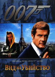 Джеймс Бонд. Агент 007: Вид на убийство (1985)