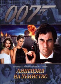 Джеймс Бонд. Агент 007: Лицензия на убийство (1989)