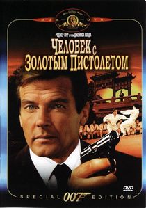 Джеймс Бонд. Агент 007: Человек с золотым пистолетом (1974)