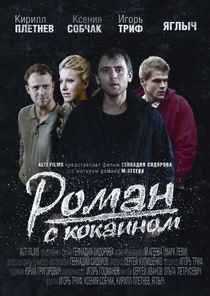 Роман с кокаином (2014)